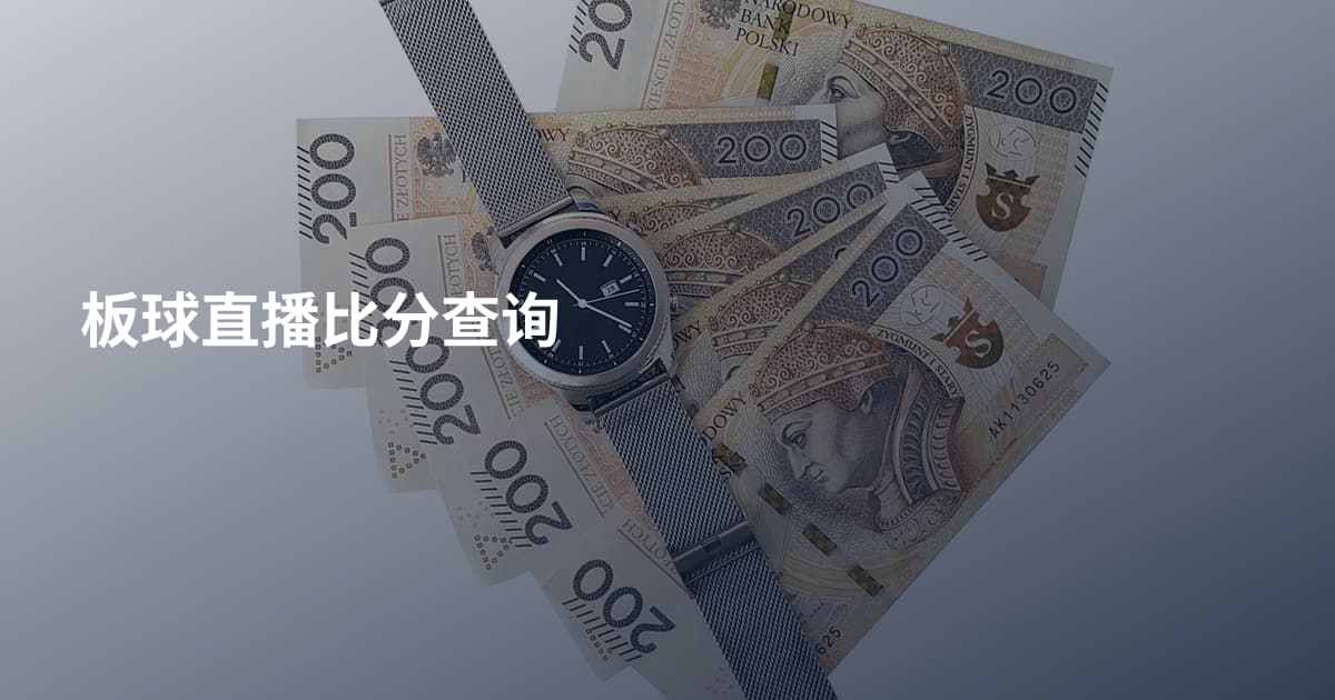 板球直播比分查询