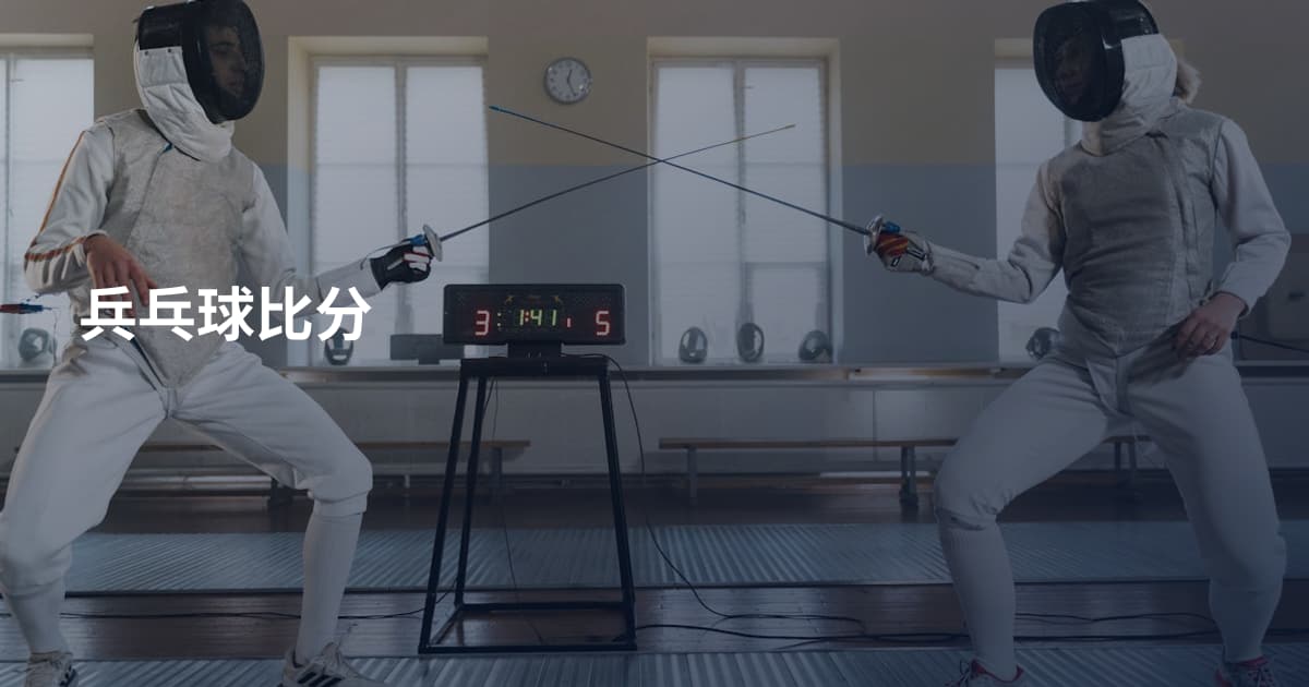 兵乓球比分