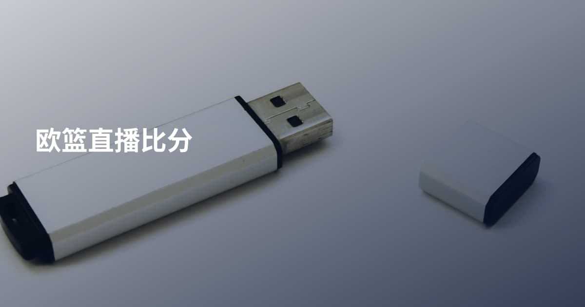 欧篮直播比分