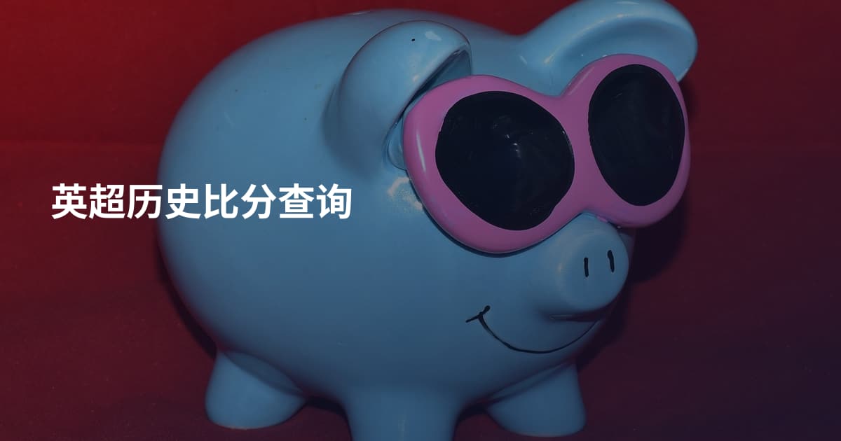 英超历史比分查询