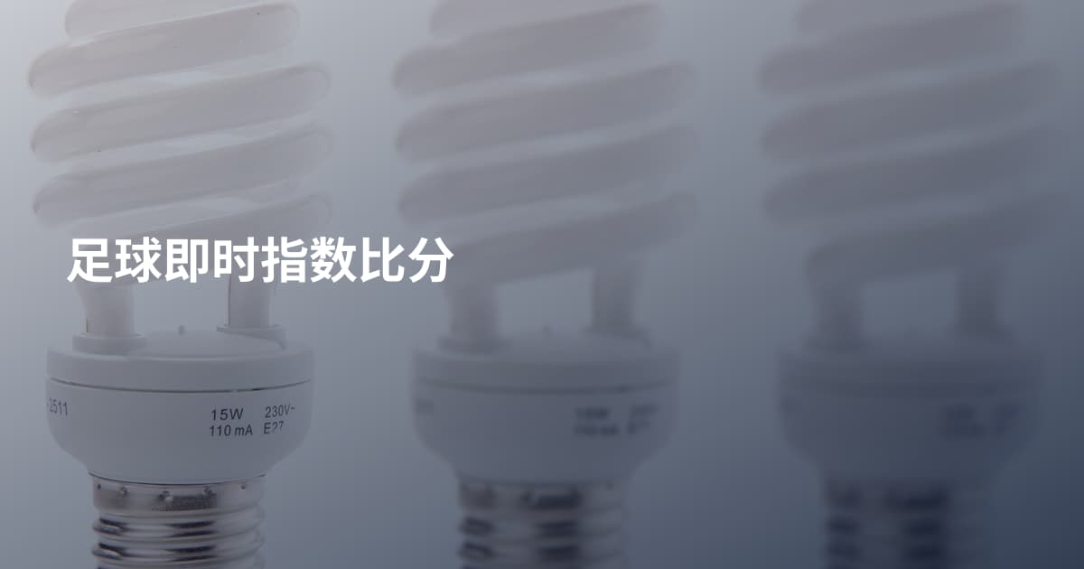 足球即时指数比分