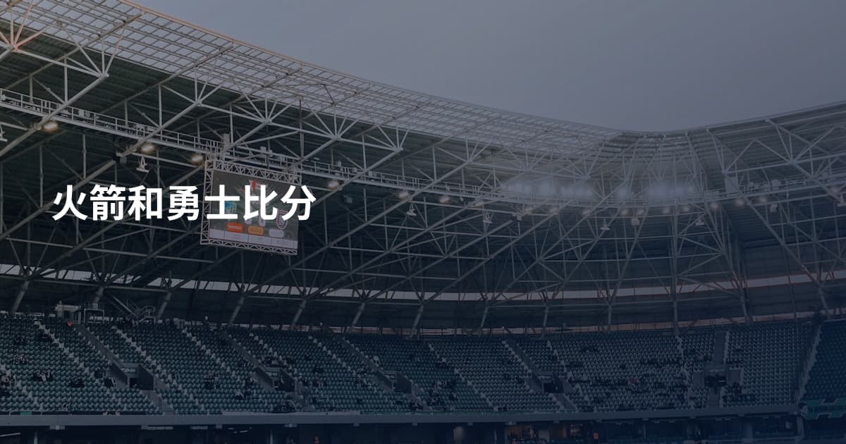 火箭和勇士比分