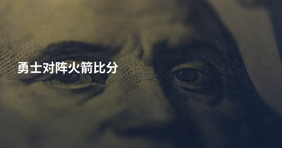 勇士对阵火箭比分