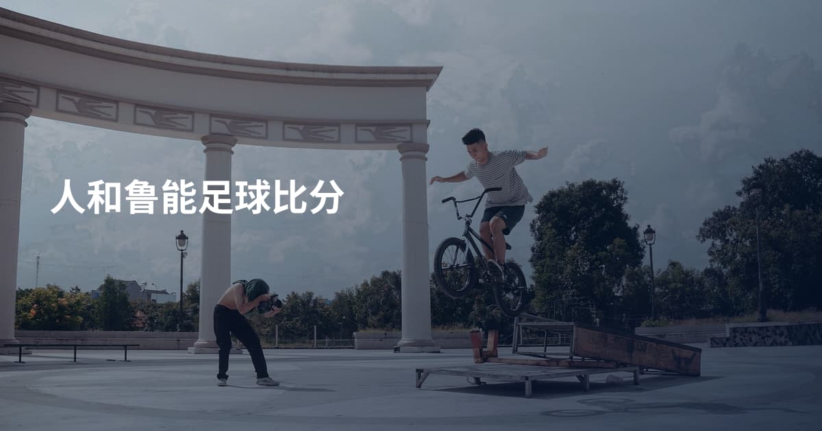 人和鲁能足球比分