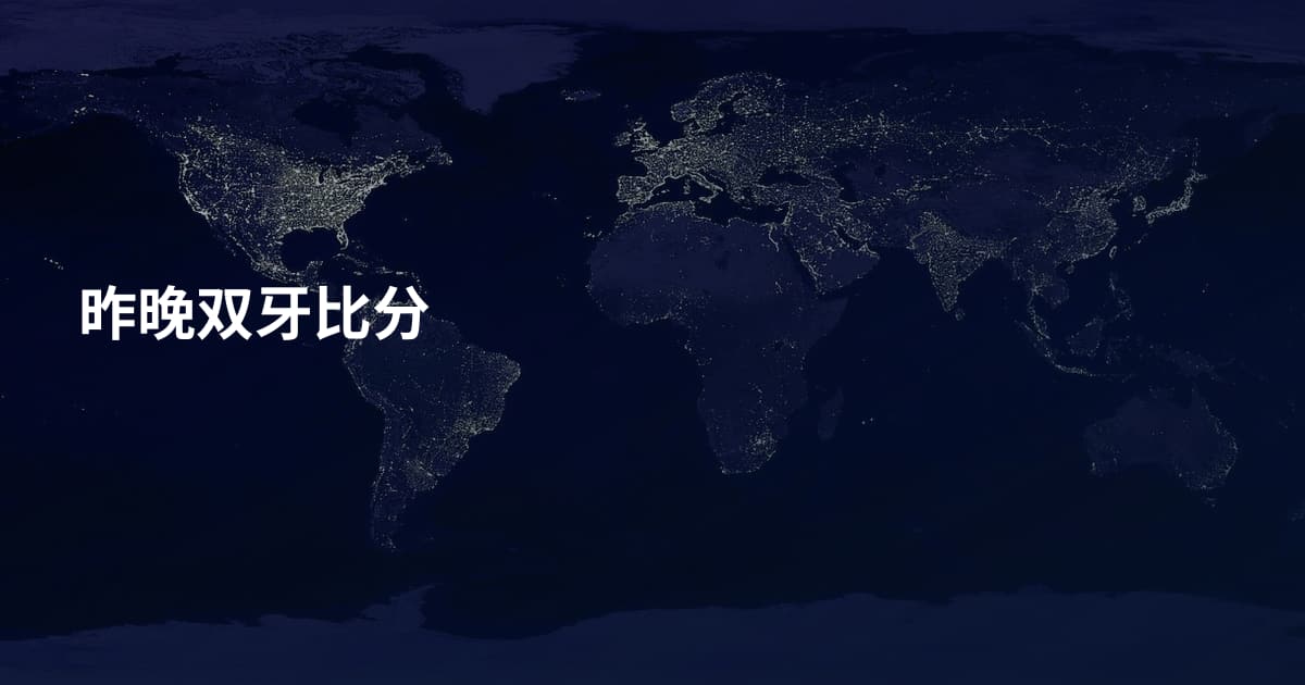 昨晚双牙比分