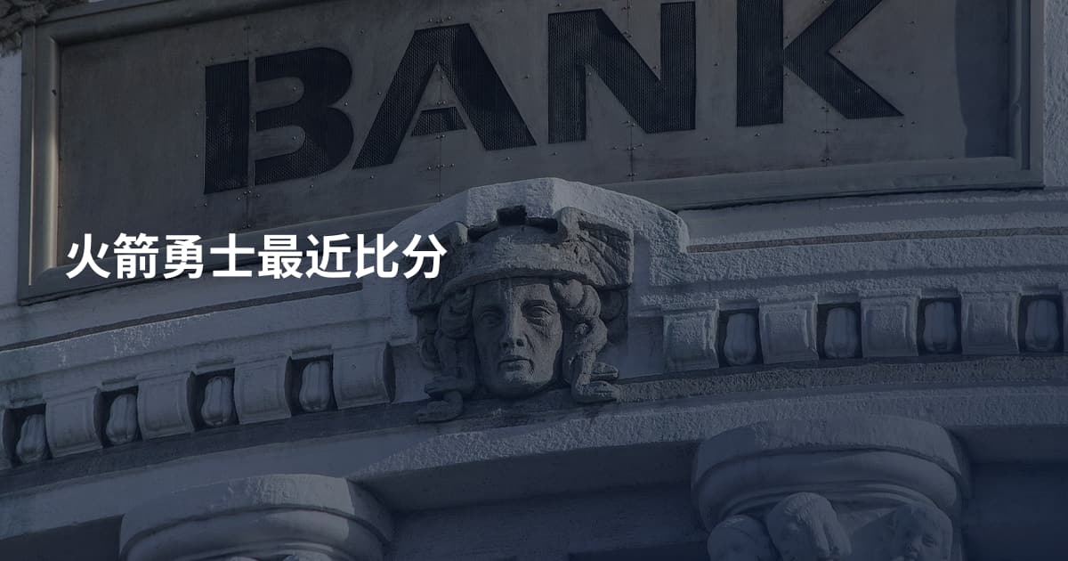 火箭勇士最近比分