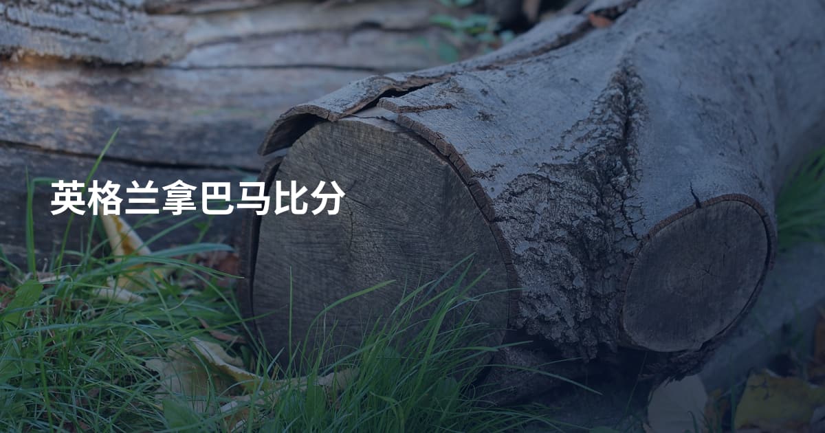 英格兰拿巴马比分