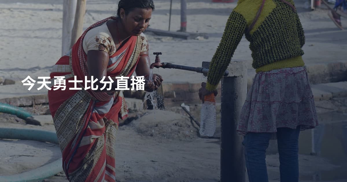 今天勇士比分直播
