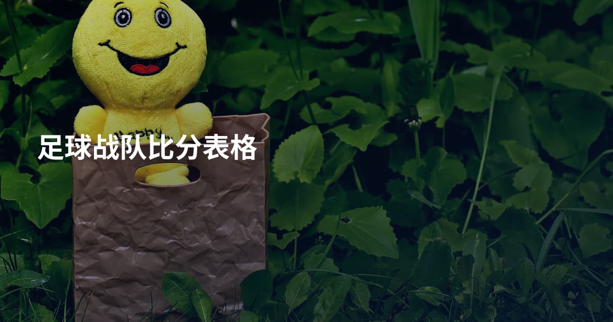 足球战队比分表格