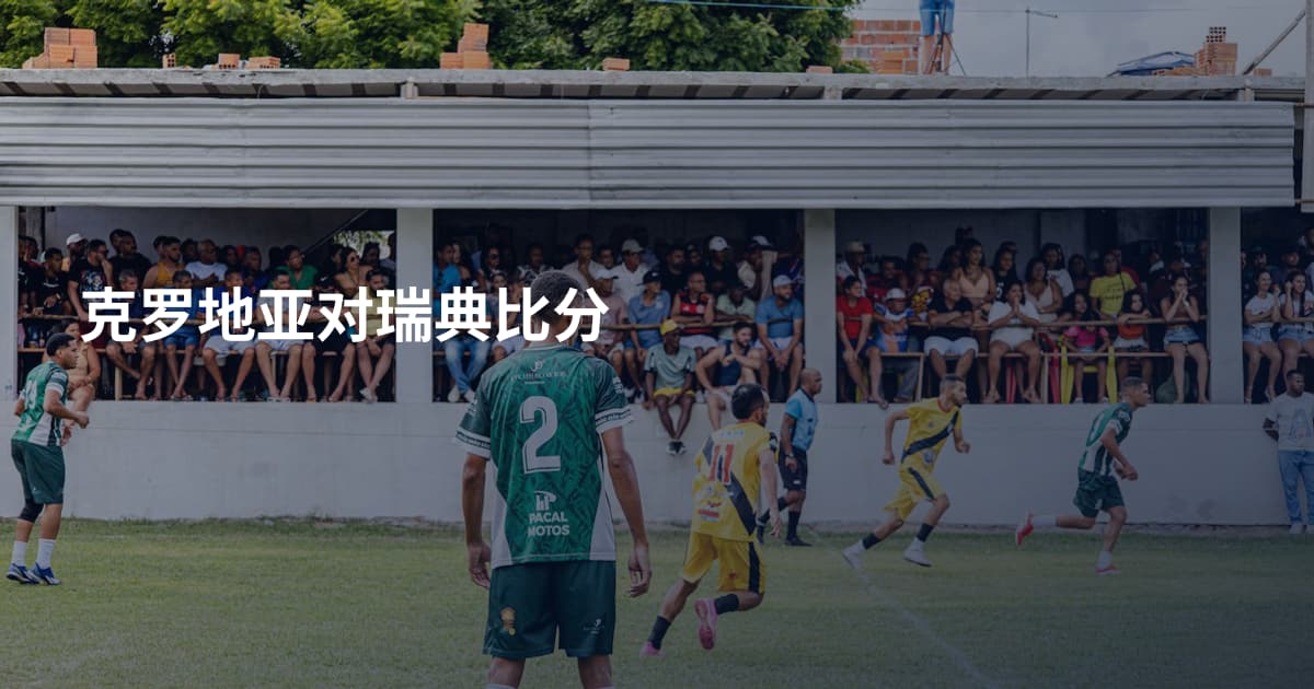 克罗地亚对瑞典比分