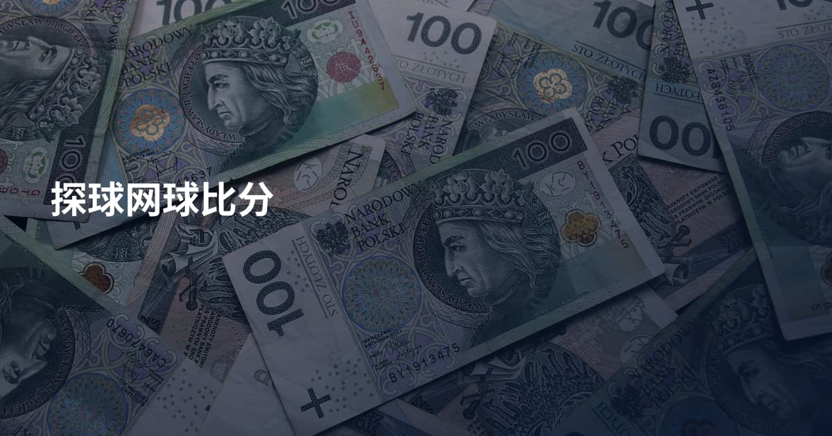 探球网球比分