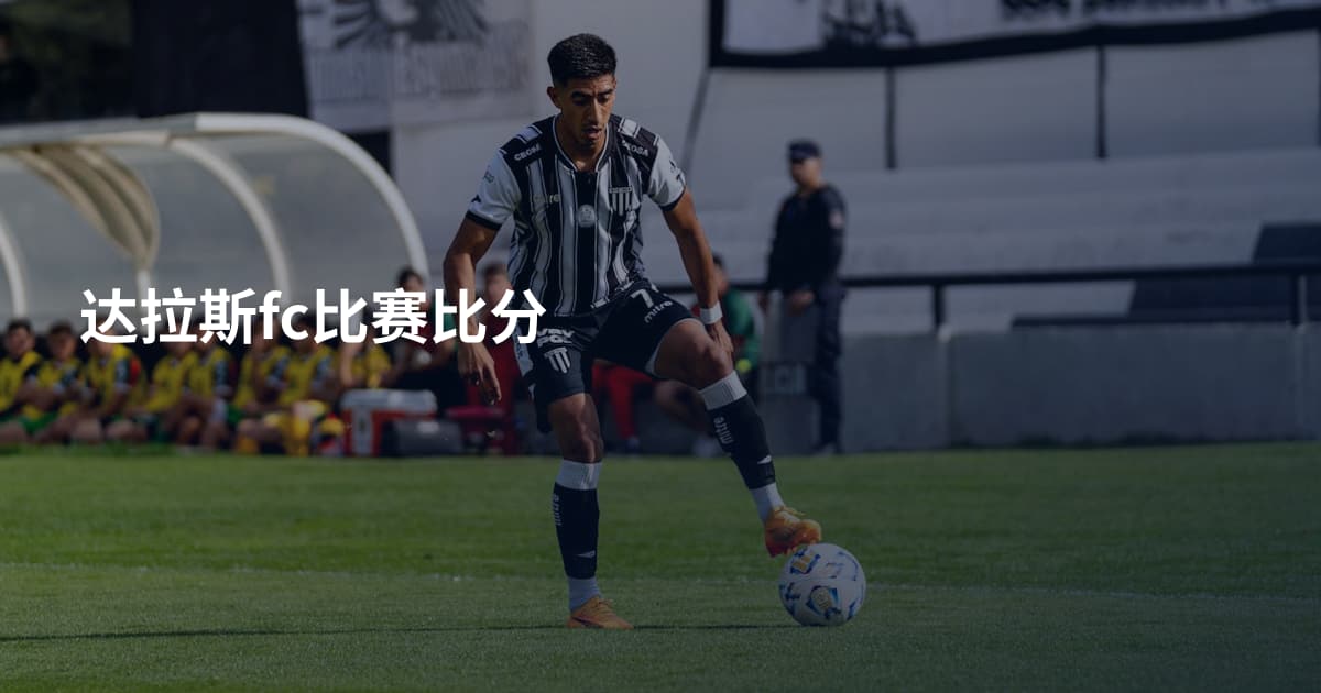 达拉斯fc比赛比分