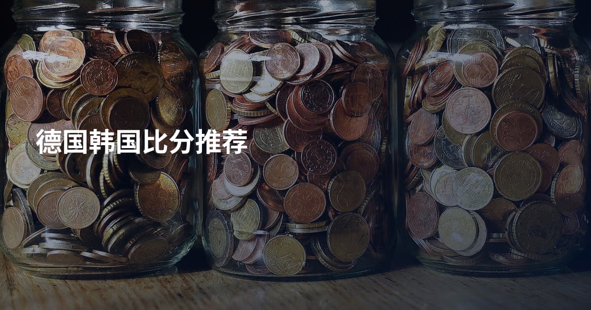 德国韩国比分推荐