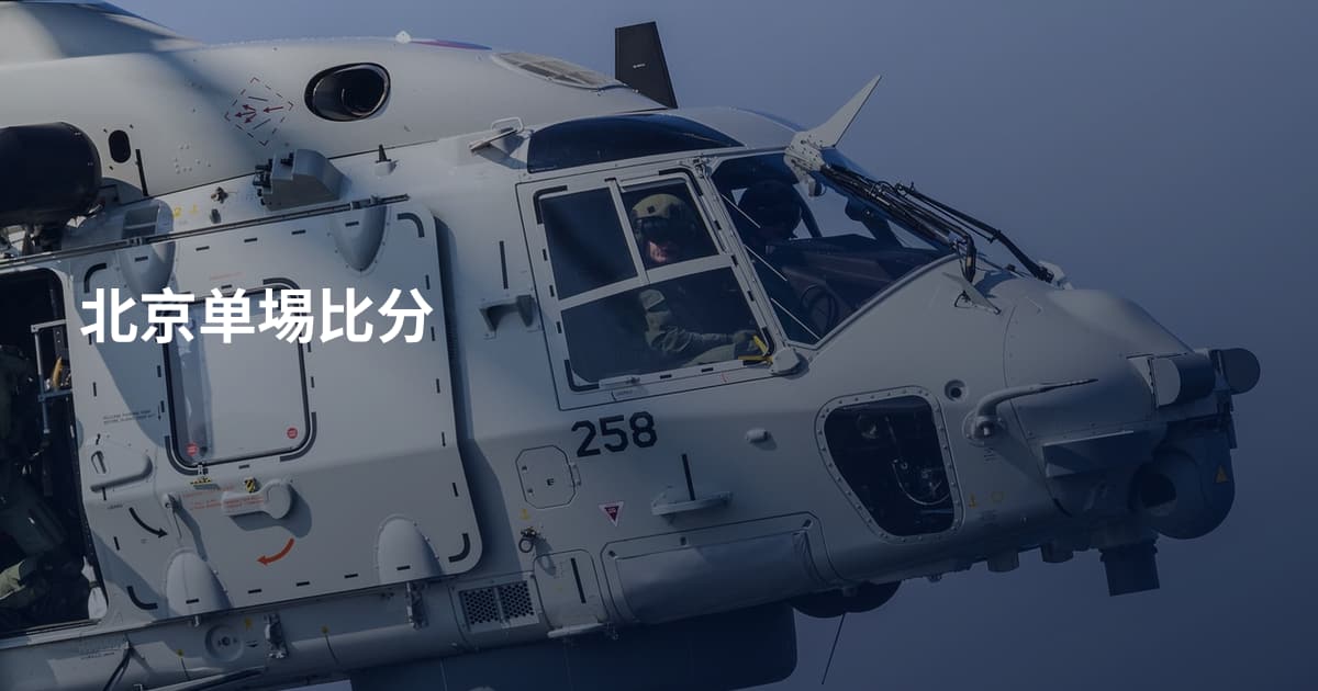 北京单埸比分
