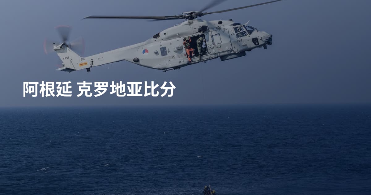 阿根延 克罗地亚比分