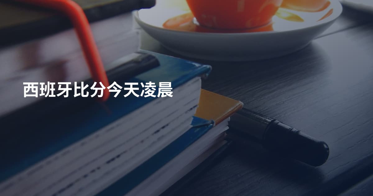 西班牙比分今天凌晨