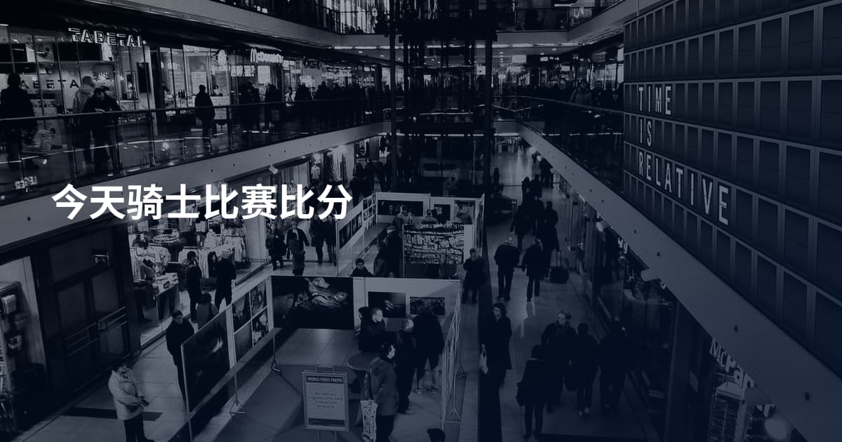 今天骑士比赛比分