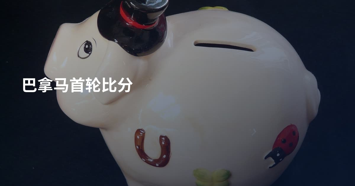 巴拿马首轮比分