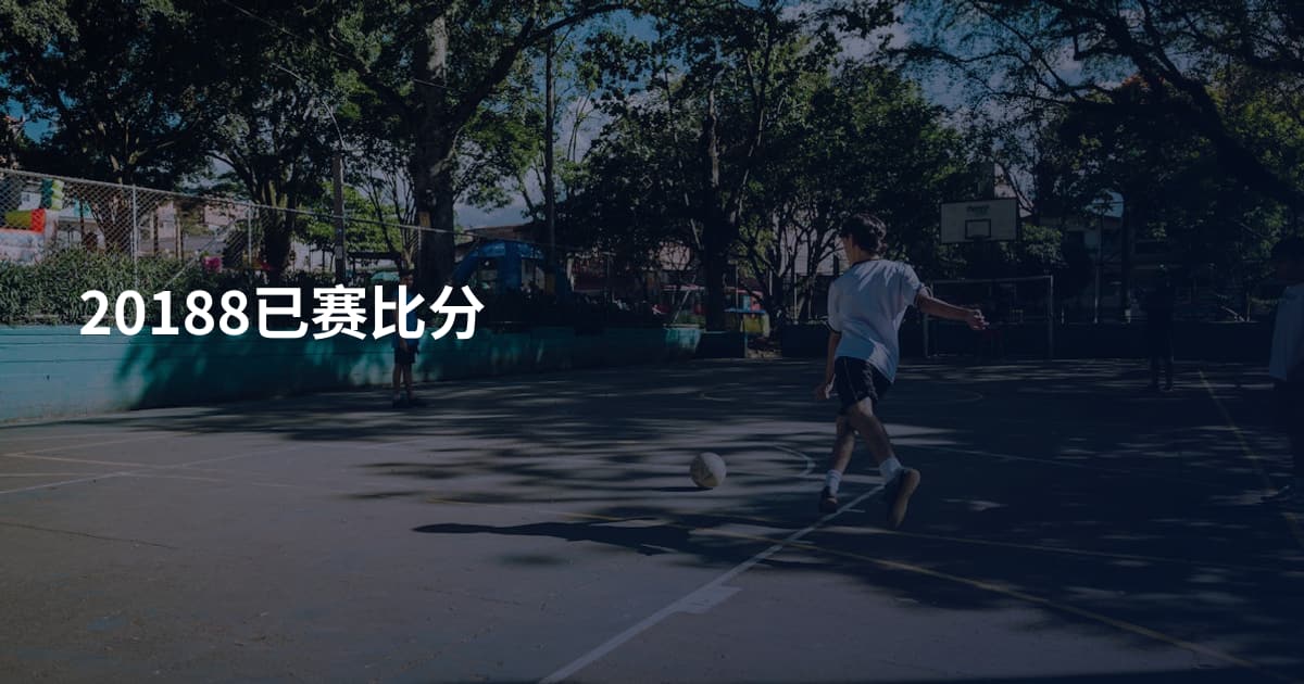 20188已赛比分