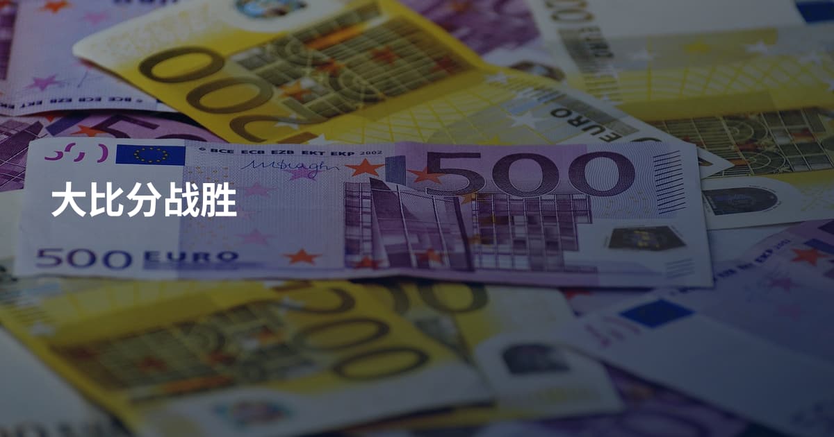 大比分战胜