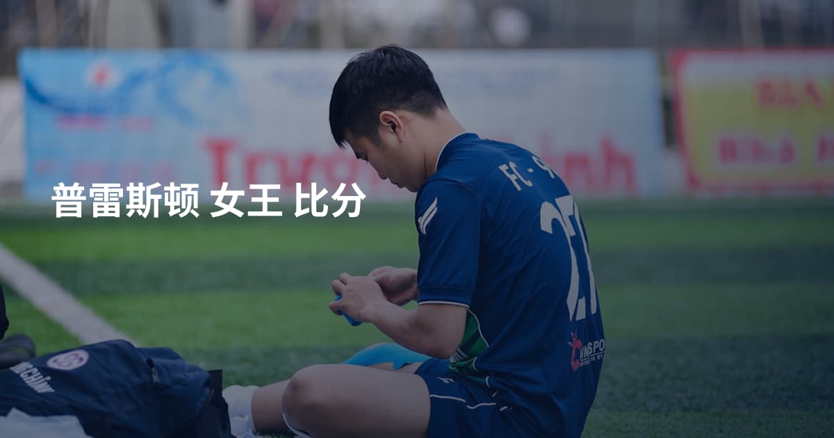 普雷斯顿 女王 比分
