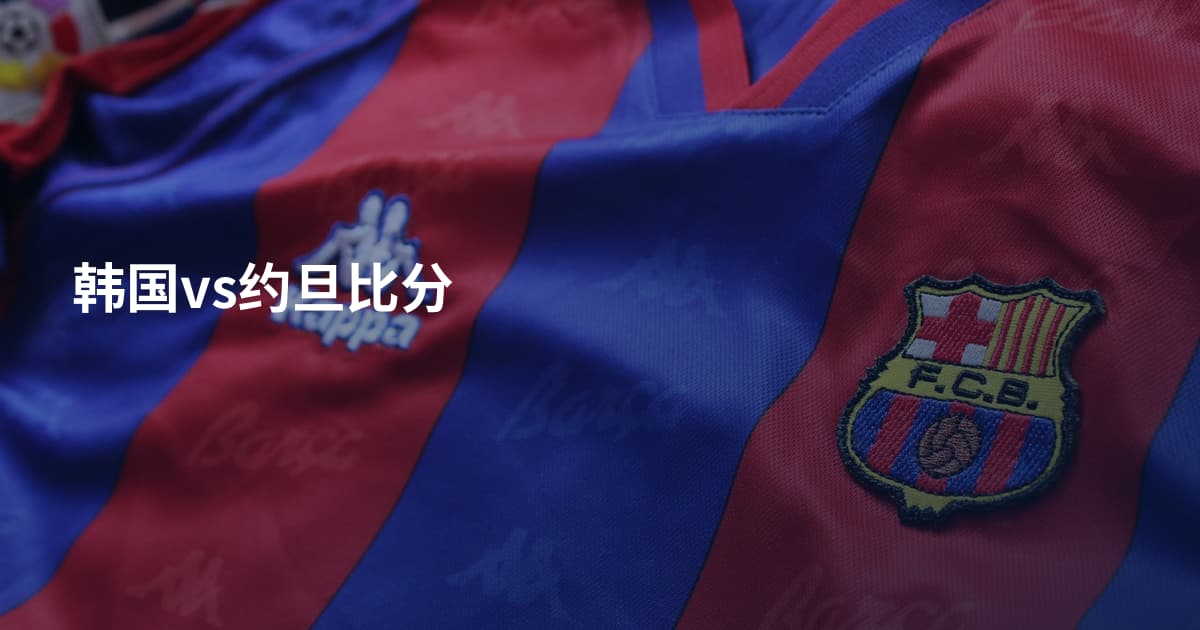 韩国vs约旦比分
