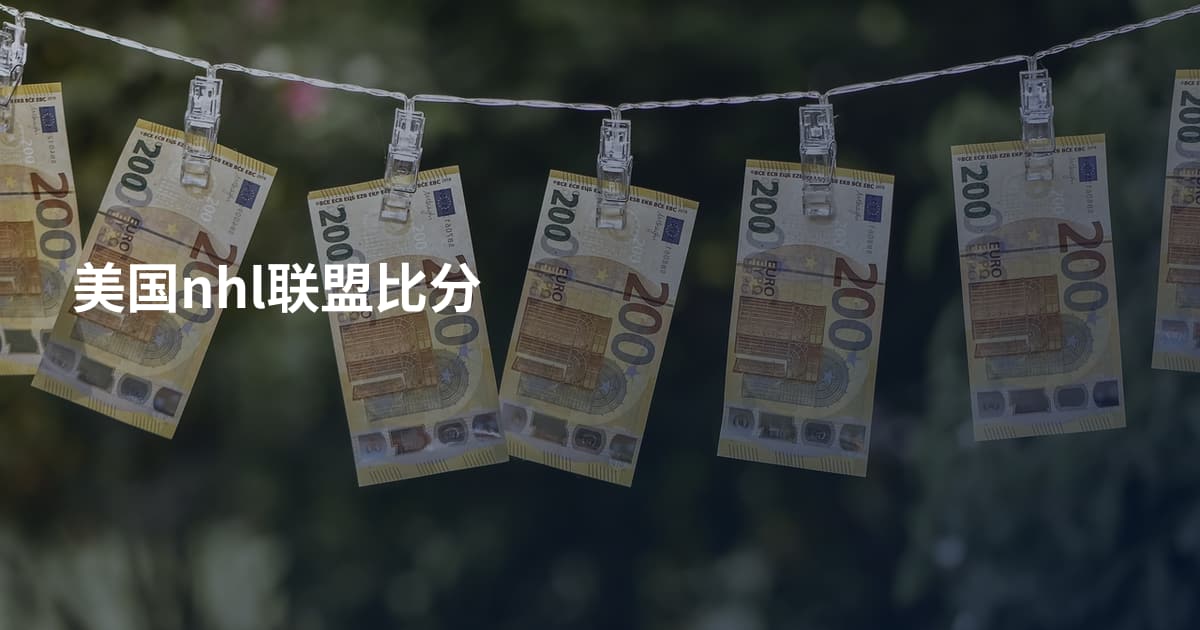 美国nhl联盟比分