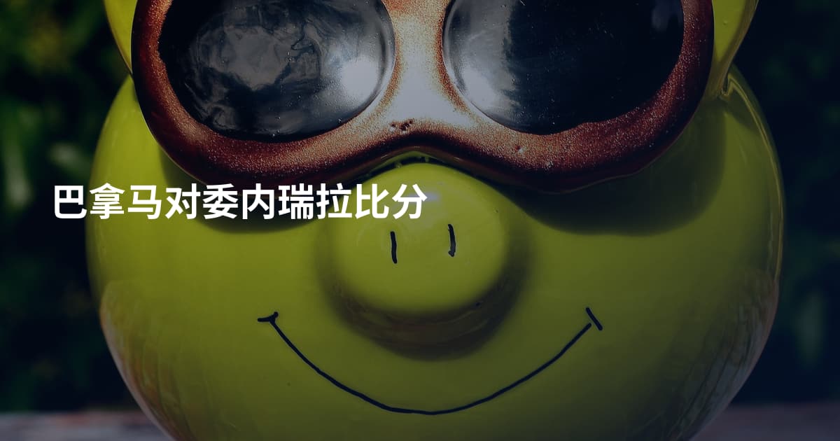 巴拿马对委内瑞拉比分