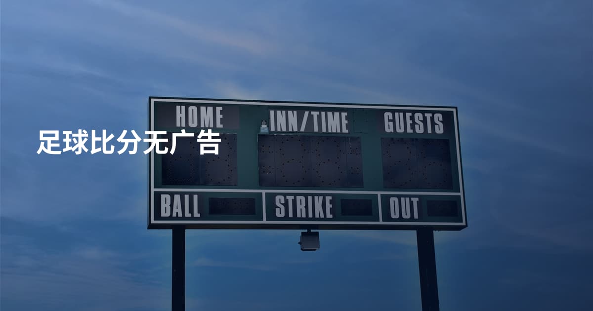 足球比分无广告