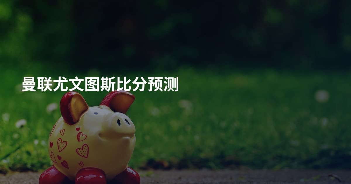 曼联尤文图斯比分预测
