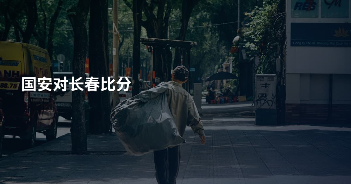国安对长春比分