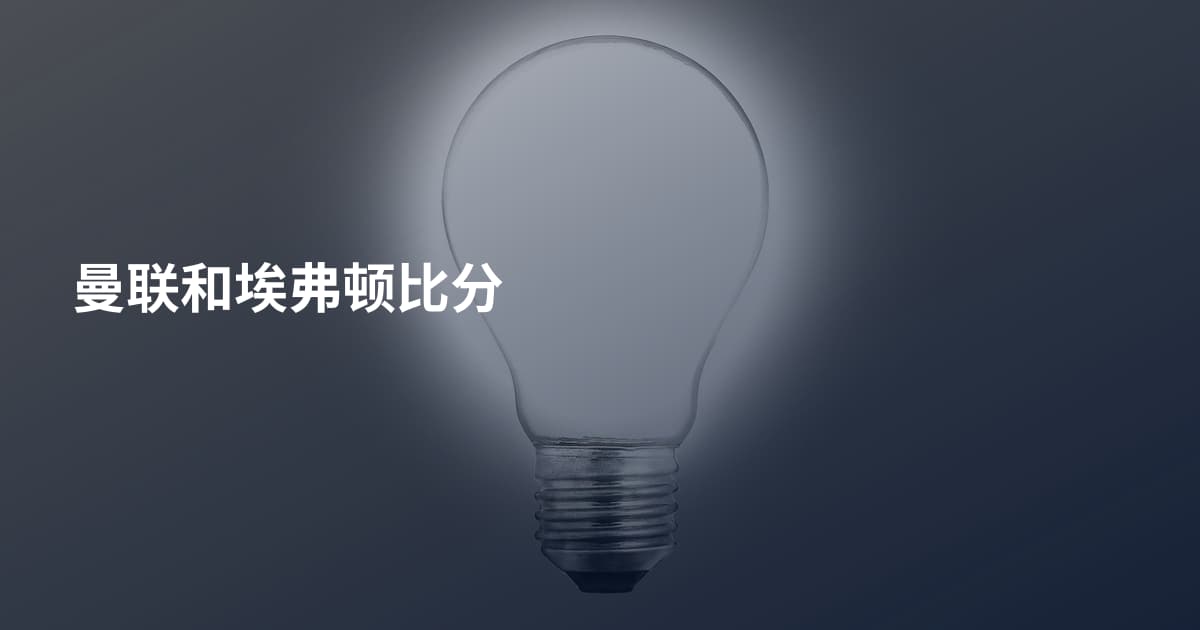 曼联和埃弗顿比分
