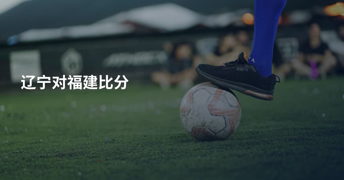 辽宁对福建比分