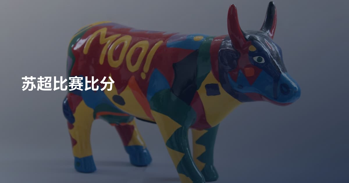 苏超比赛比分