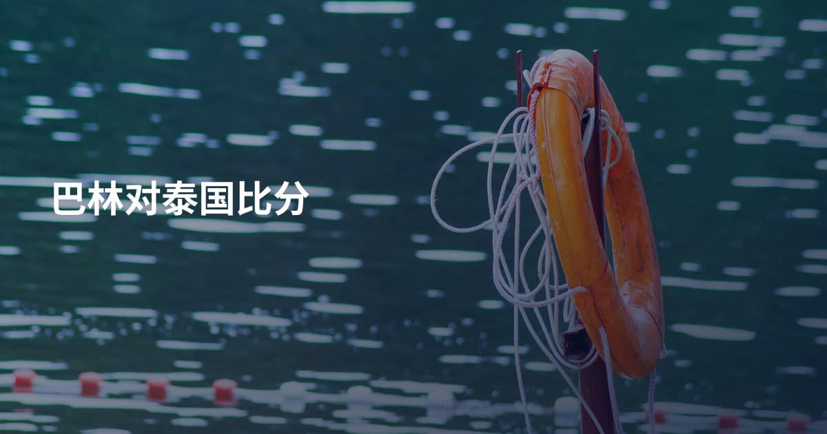 巴林对泰国比分