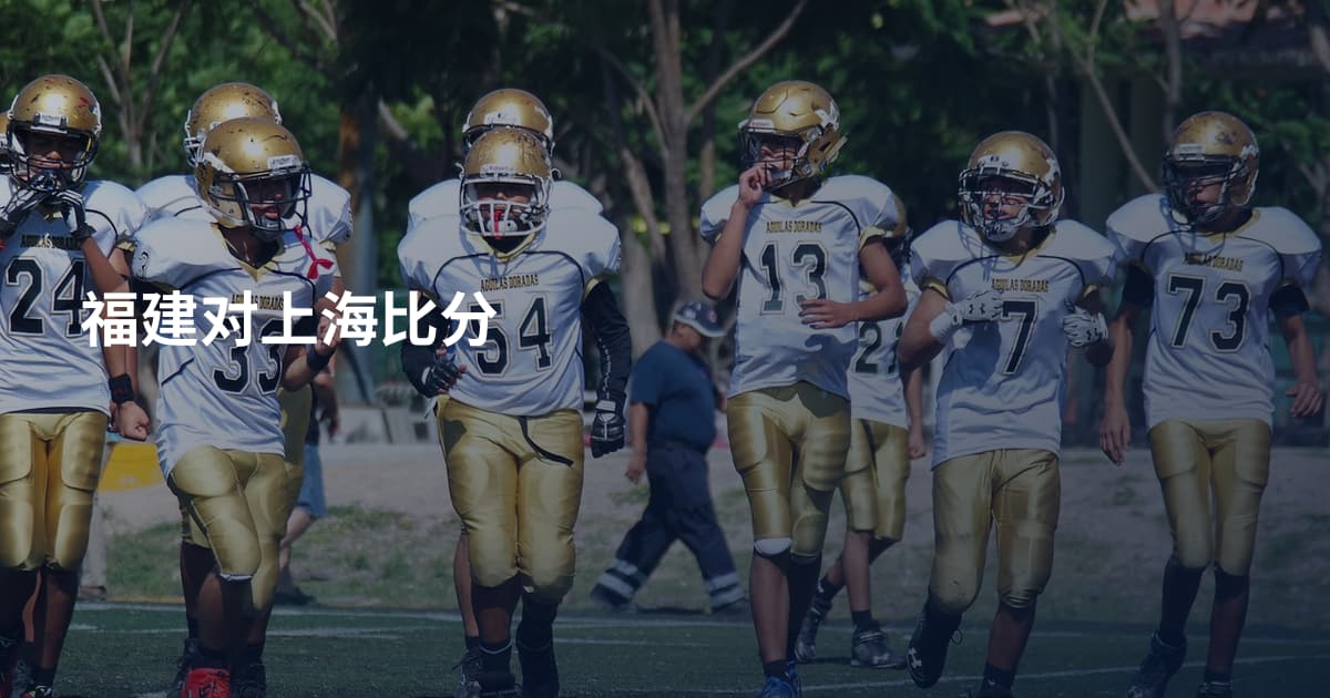 福建对上海比分