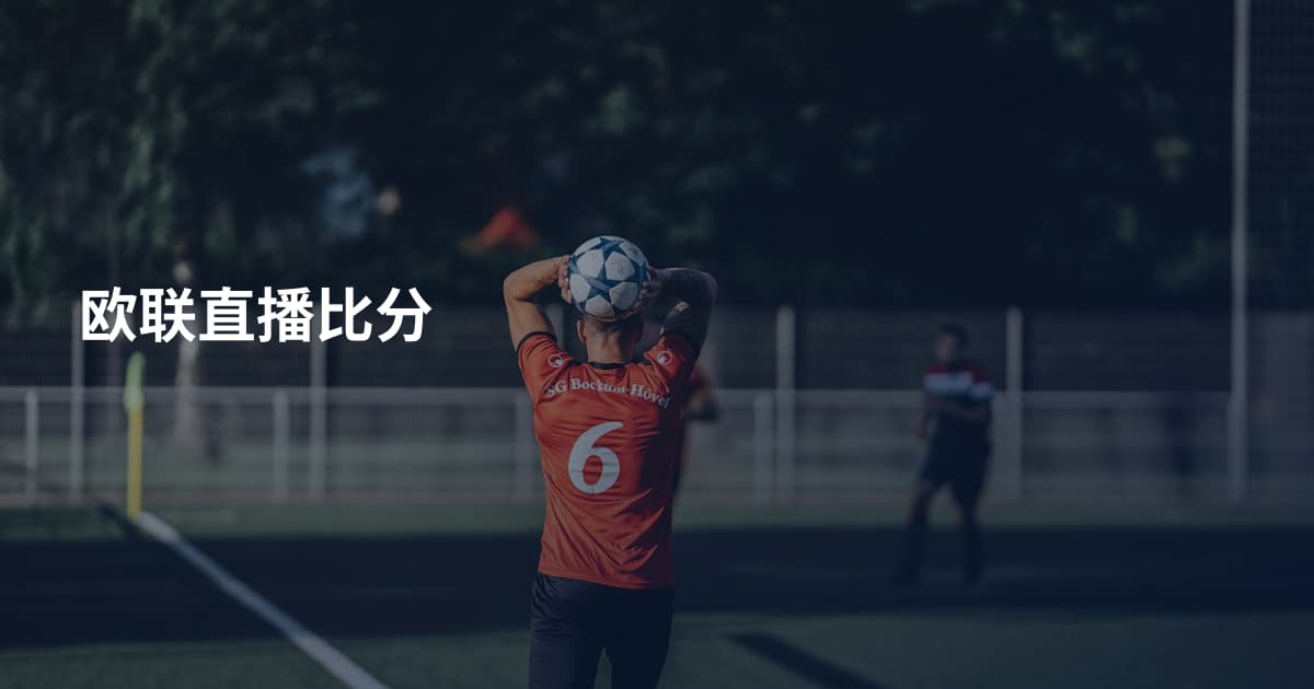欧联直播比分