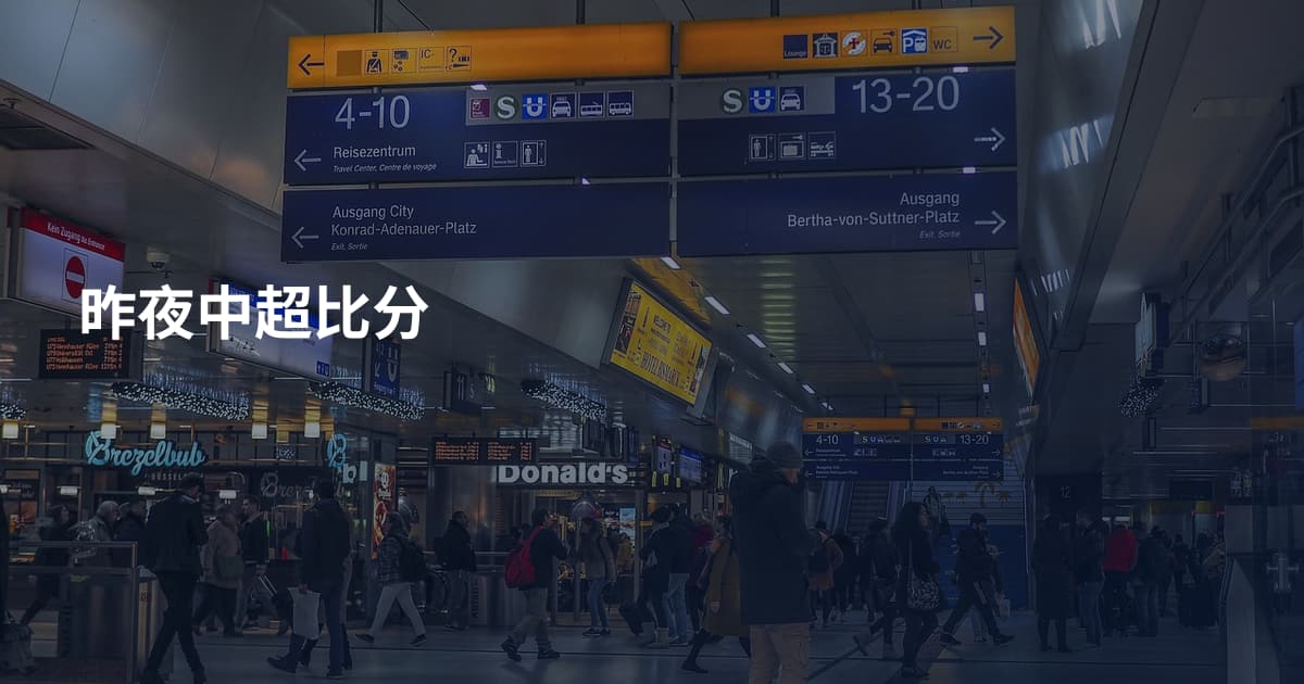 昨夜中超比分
