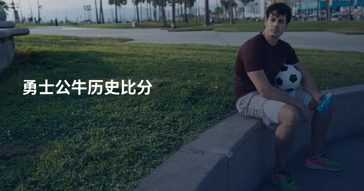 勇士公牛历史比分