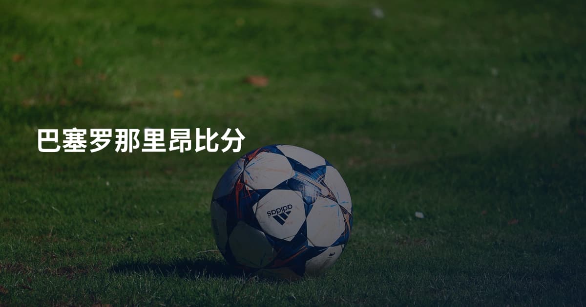 巴塞罗那里昂比分