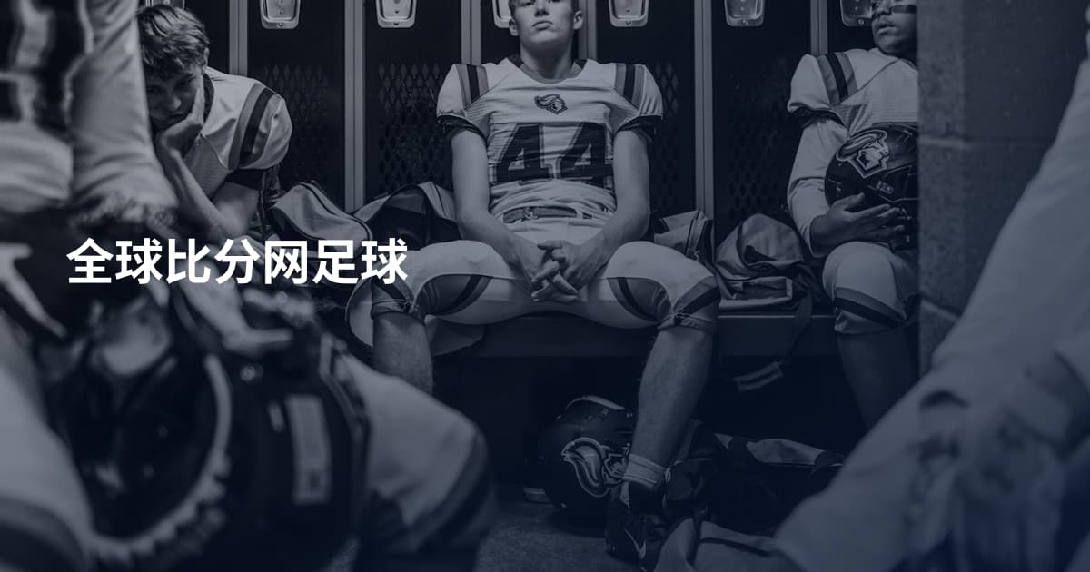 全球比分网足球