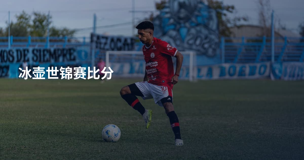 冰壶世锦赛比分