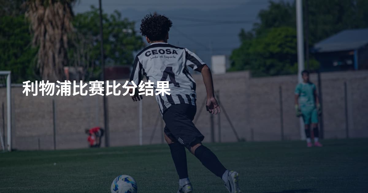 利物浦比赛比分结果