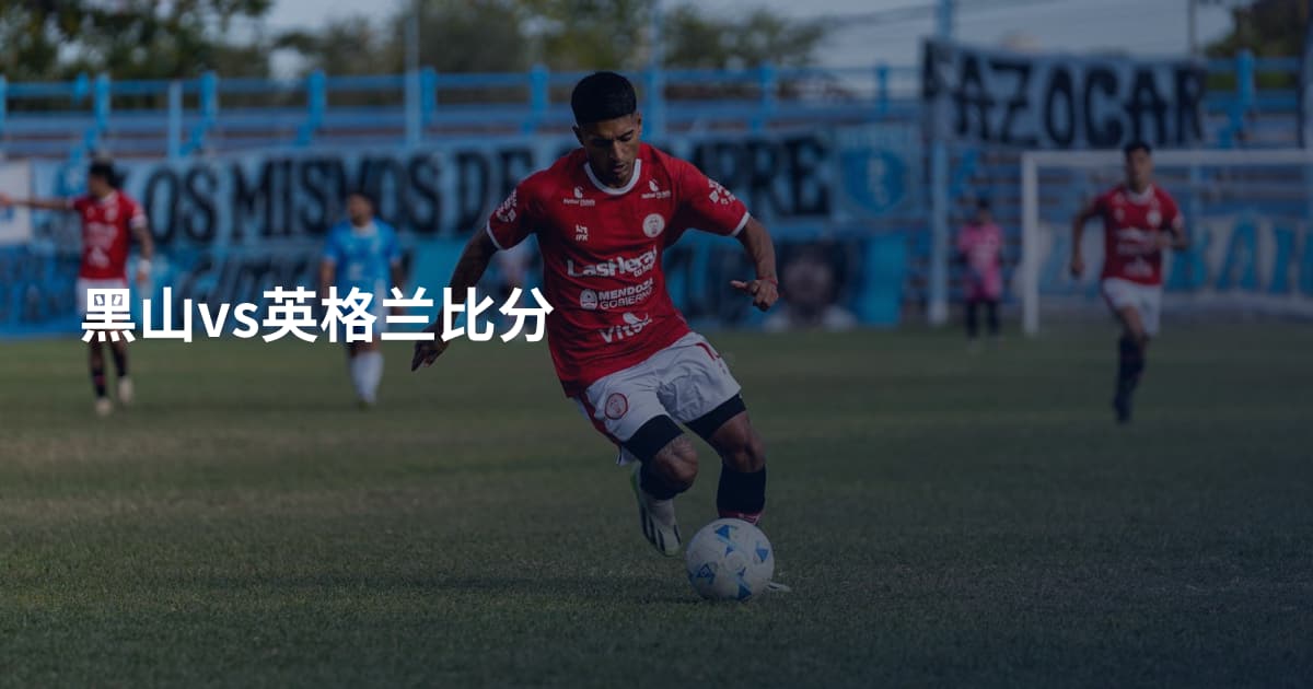 黑山vs英格兰比分