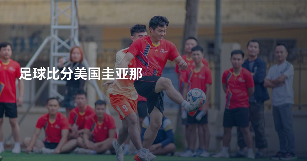 足球比分美国圭亚那