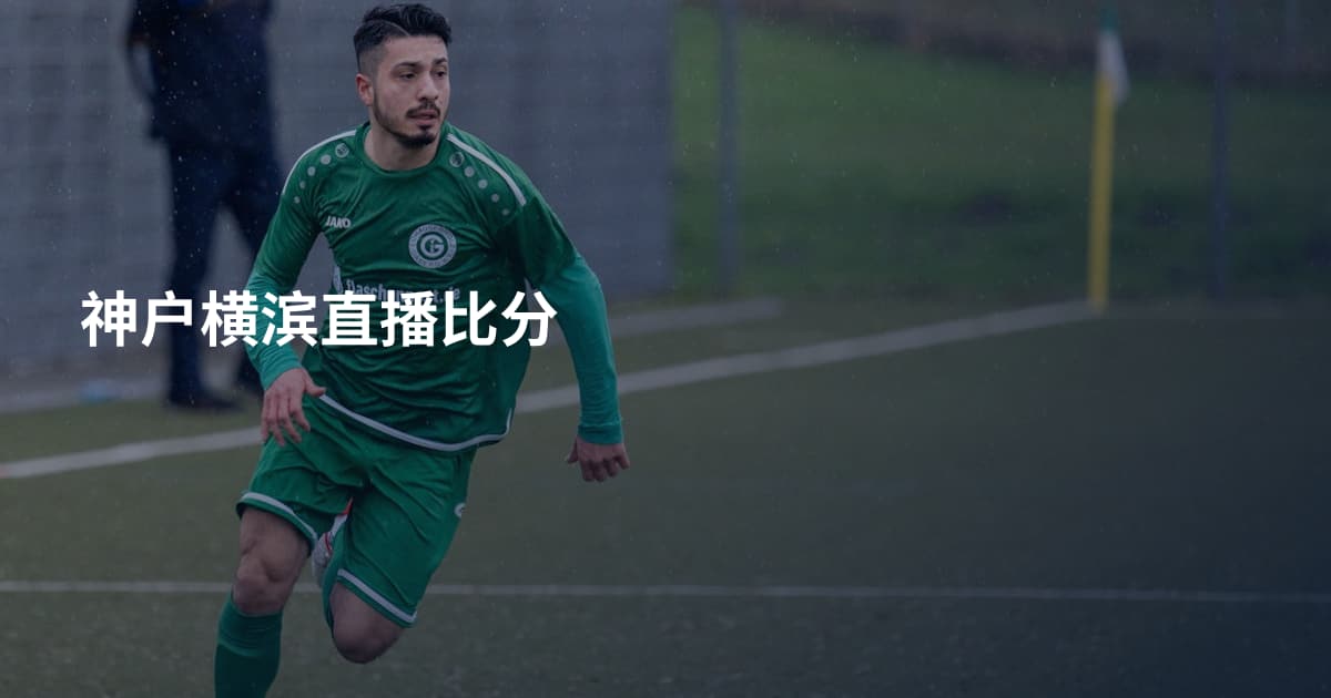 神户横滨直播比分