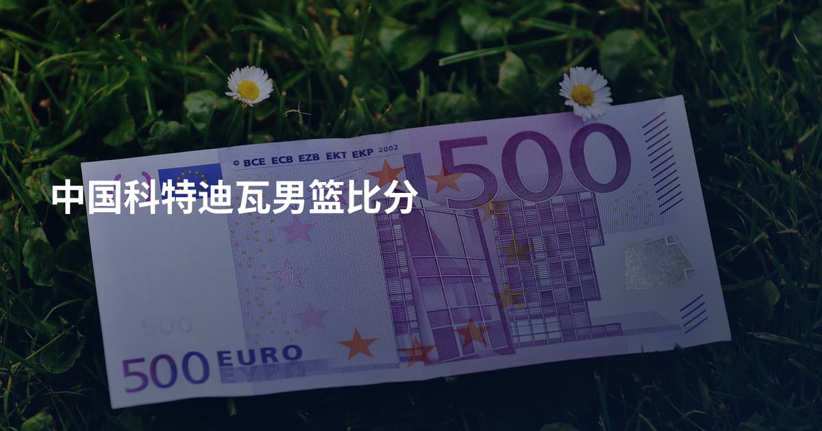 中国科特迪瓦男篮比分