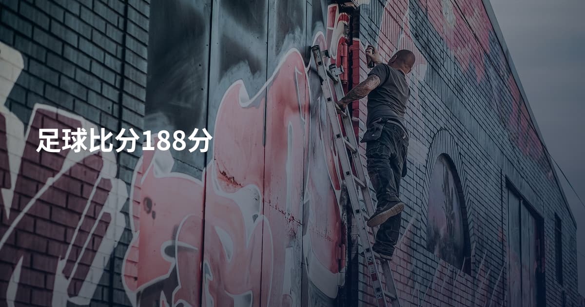 足球比分188分