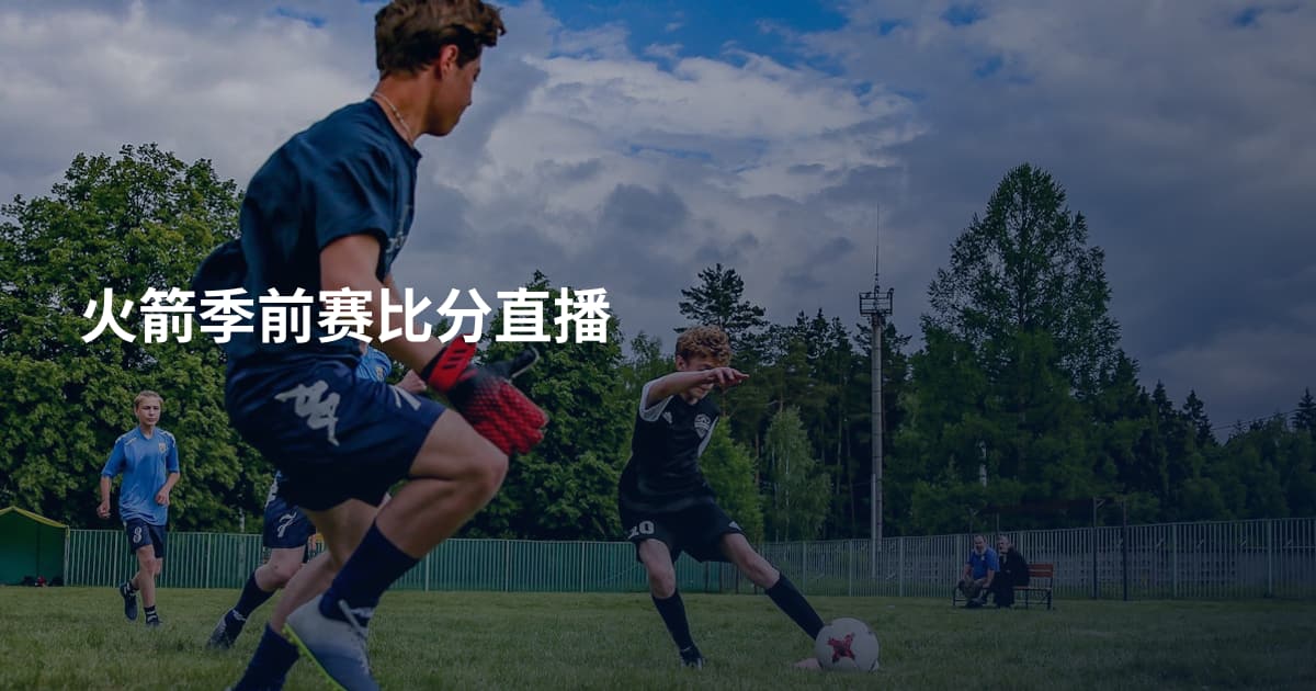 火箭季前赛比分直播
