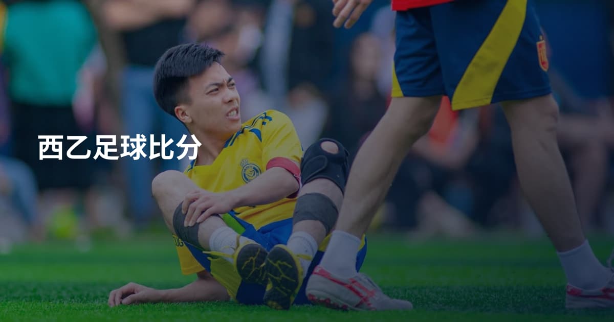 西乙足球比分